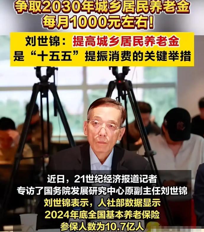 71岁的刘世锦在研讨会上抛出一项骇人提案：将农村长者基本养老金由两百多元径直提至
