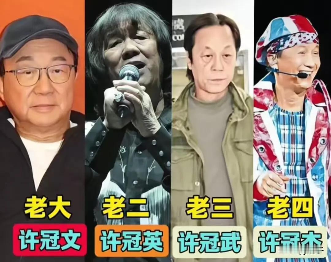 许冠英的兄弟。成奎安的兄弟。姜大卫的兄弟。黄家驹的兄弟。汤镇宗的兄弟。
