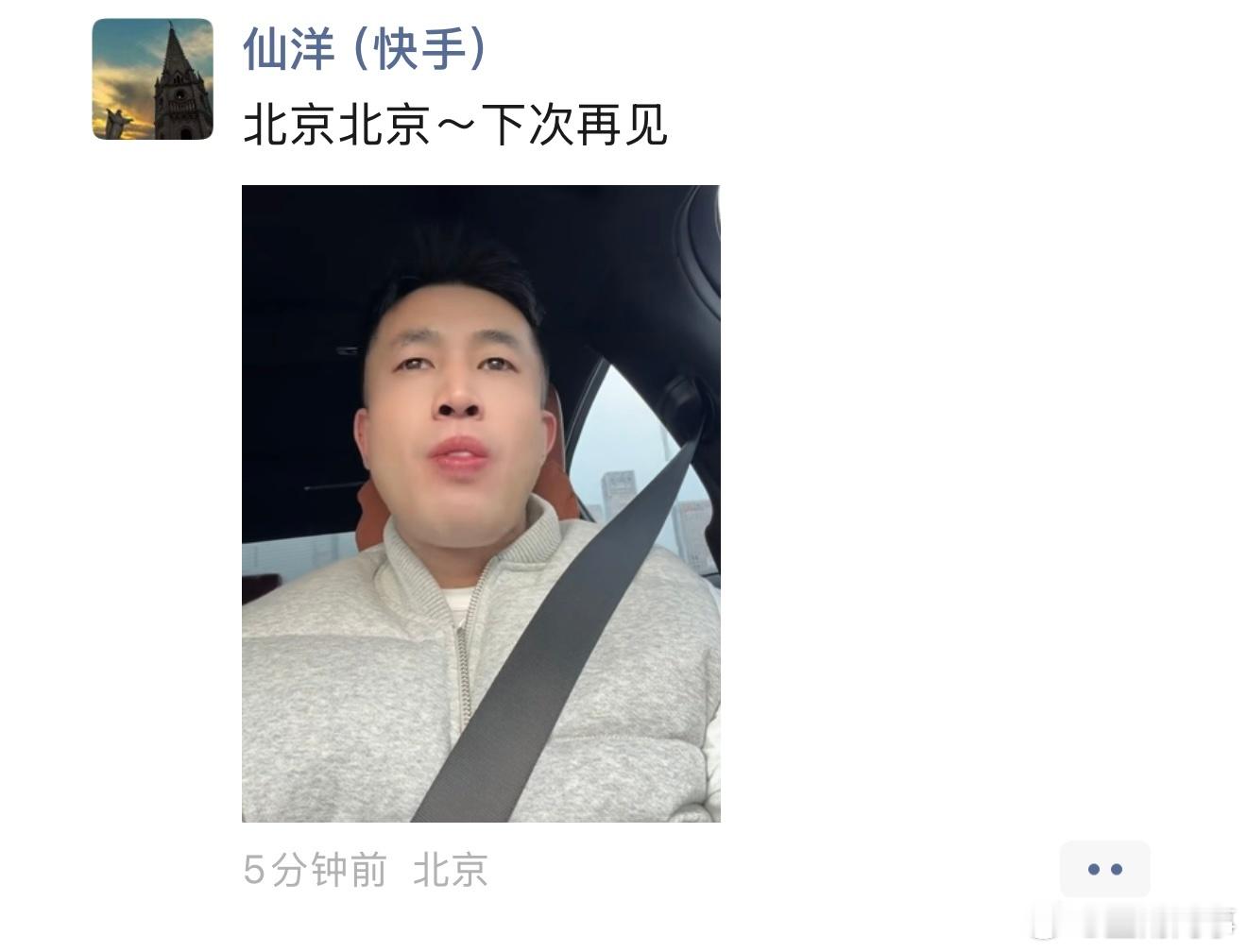 仙洋这是到北京开完会了？