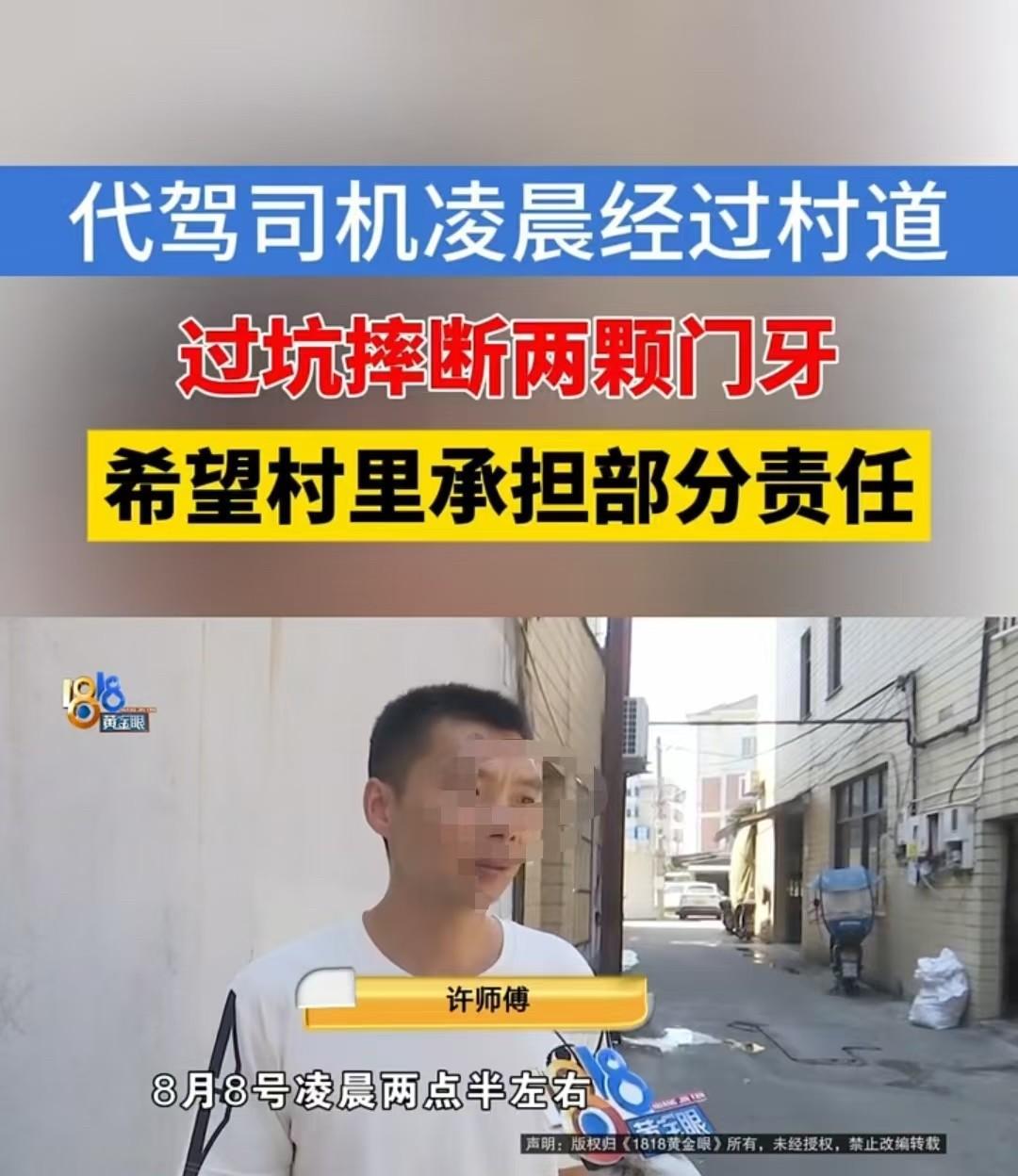 海宁，一名男子是代驾，返程时被村庄路面的坑磕掉了两颗牙齿。他认为是村庄没有及时修