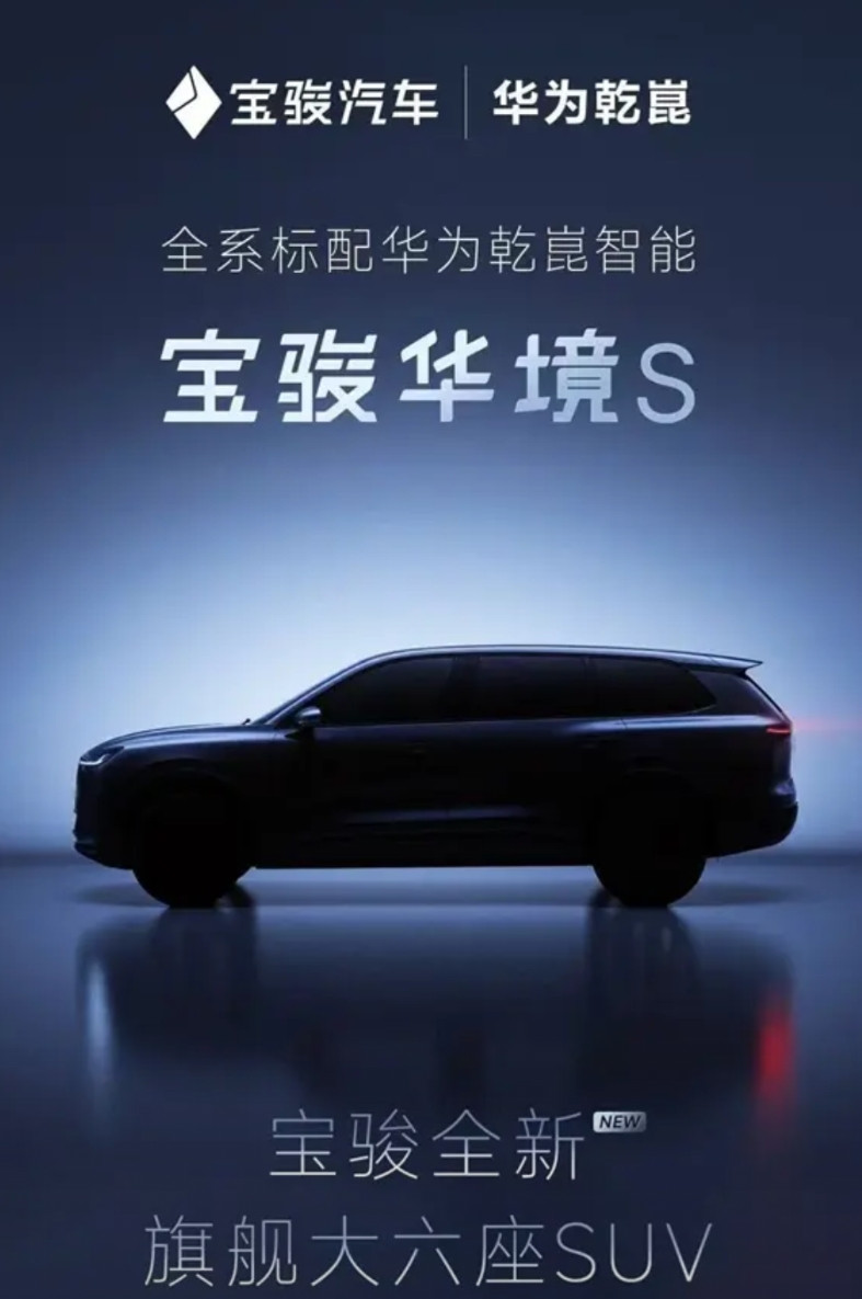 最便宜的华为系车型来了，宝骏华境S，满血版华为智能系统。9月6日宝骏与华为在柳