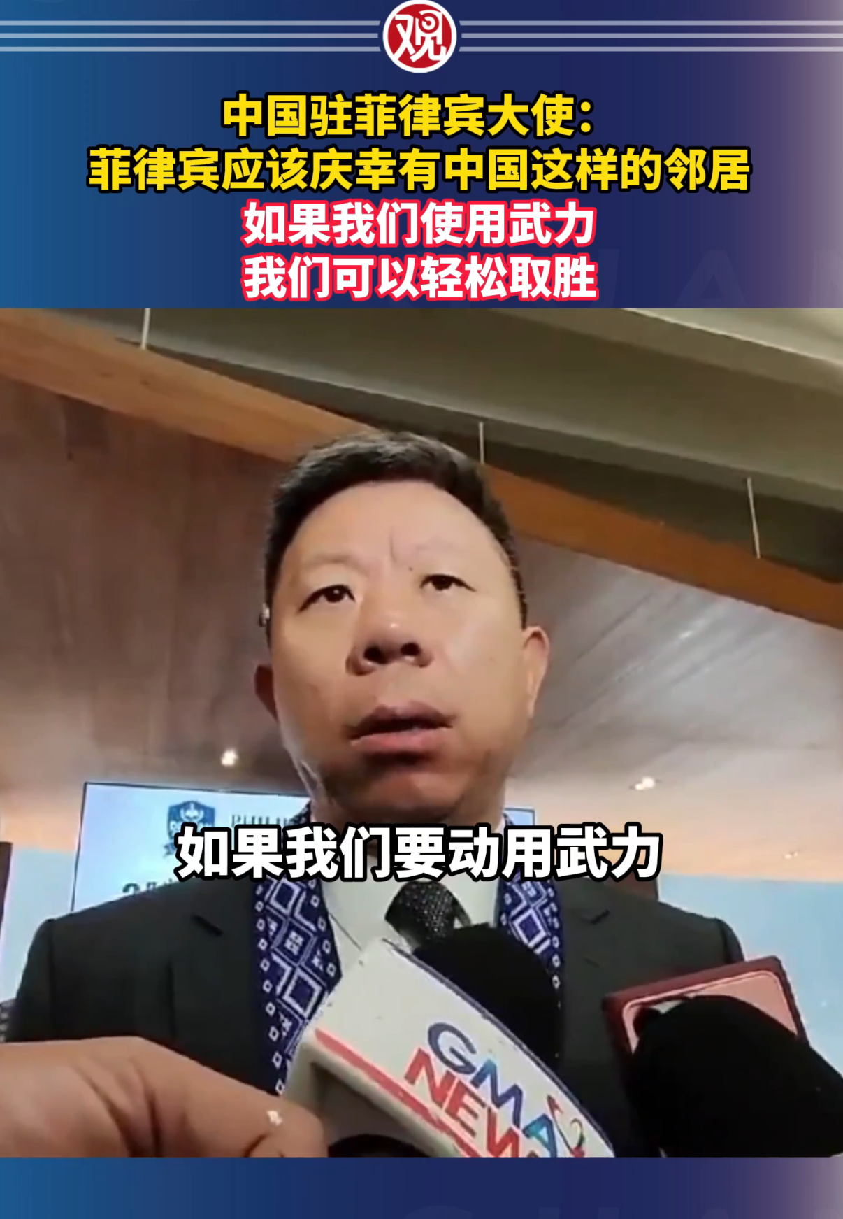 中国大使强硬反击：不想动武，不代表怕动武！10月15日，井泉大使回应菲律宾国防部长特奥多罗的指责时，