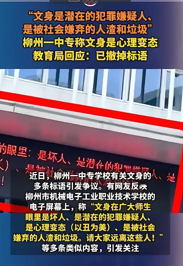 柳州一学校的标语：纹身是潜在的犯罪嫌疑人，是被社会嫌弃的人渣和垃圾。引起诸多争议