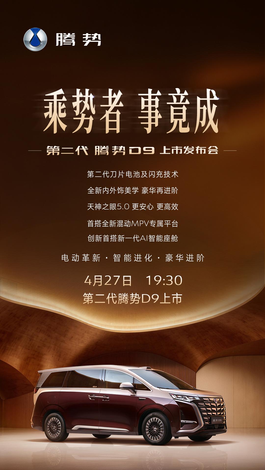 第二代腾势D9正式定档4月27日晚上市，这次换代堪称全维度硬核升级。