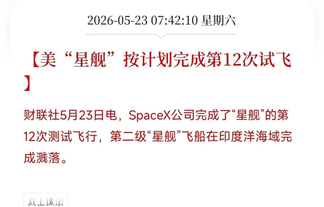 星舰V3成功溅落印度洋！一天前刚放鸽子，一天后马斯克就用一场大秀给2万亿IPO铺