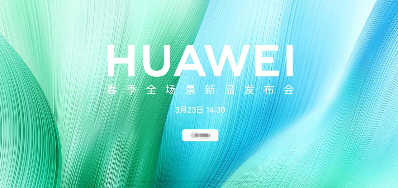 春启新程，势启新篇！华为3.23长沙发布会前瞻：Mate80双旗舰领衔，鸿蒙6