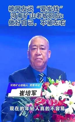 河南矿山的老板崔培军，直接把公司给“停”了。第一道指令：“通知下去，所有长垣的