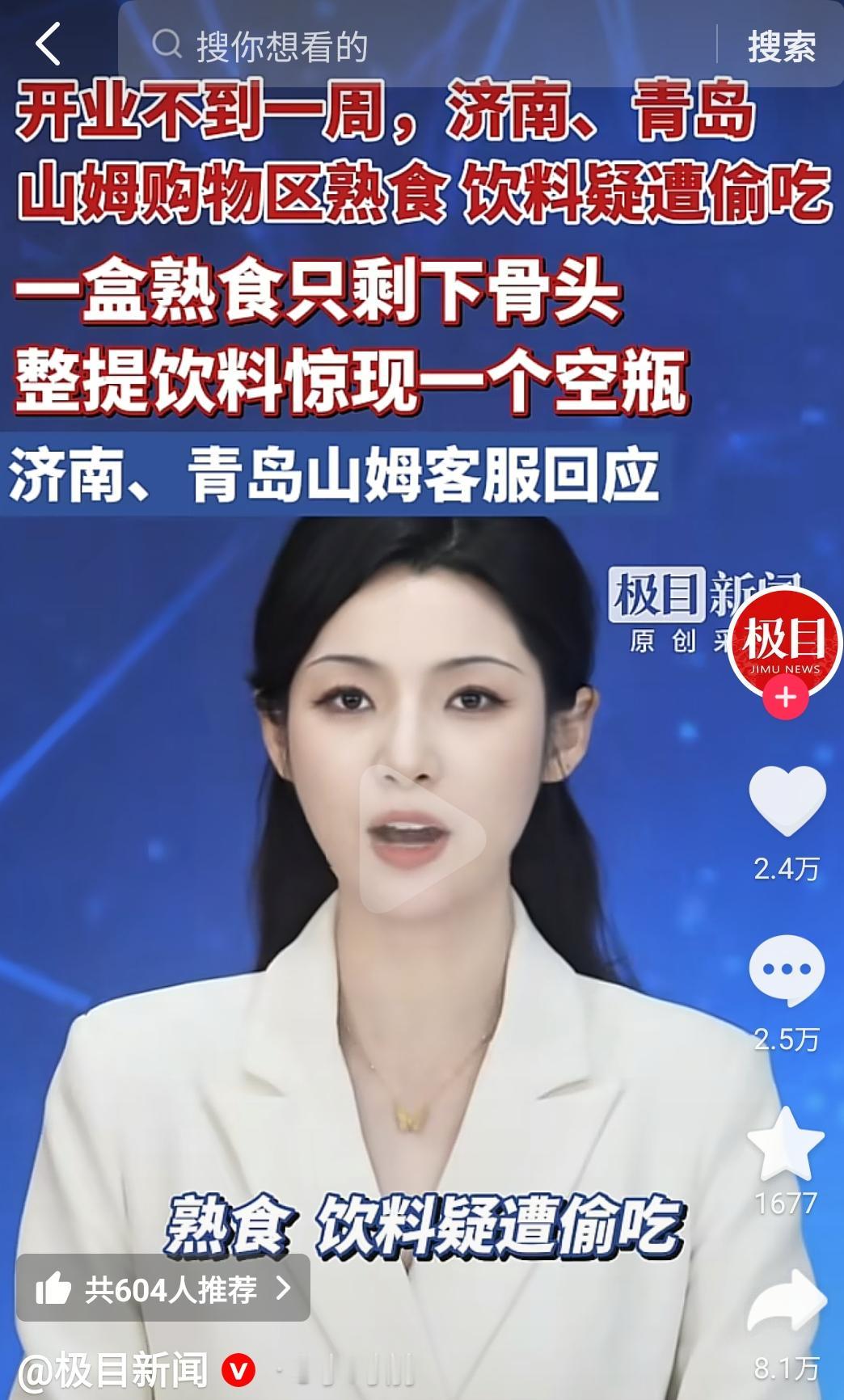 中国的白莲花真多啊，就不怕回旋镖吗？武汉媒体极目新闻，把济南青岛山姆偷吃置顶，我