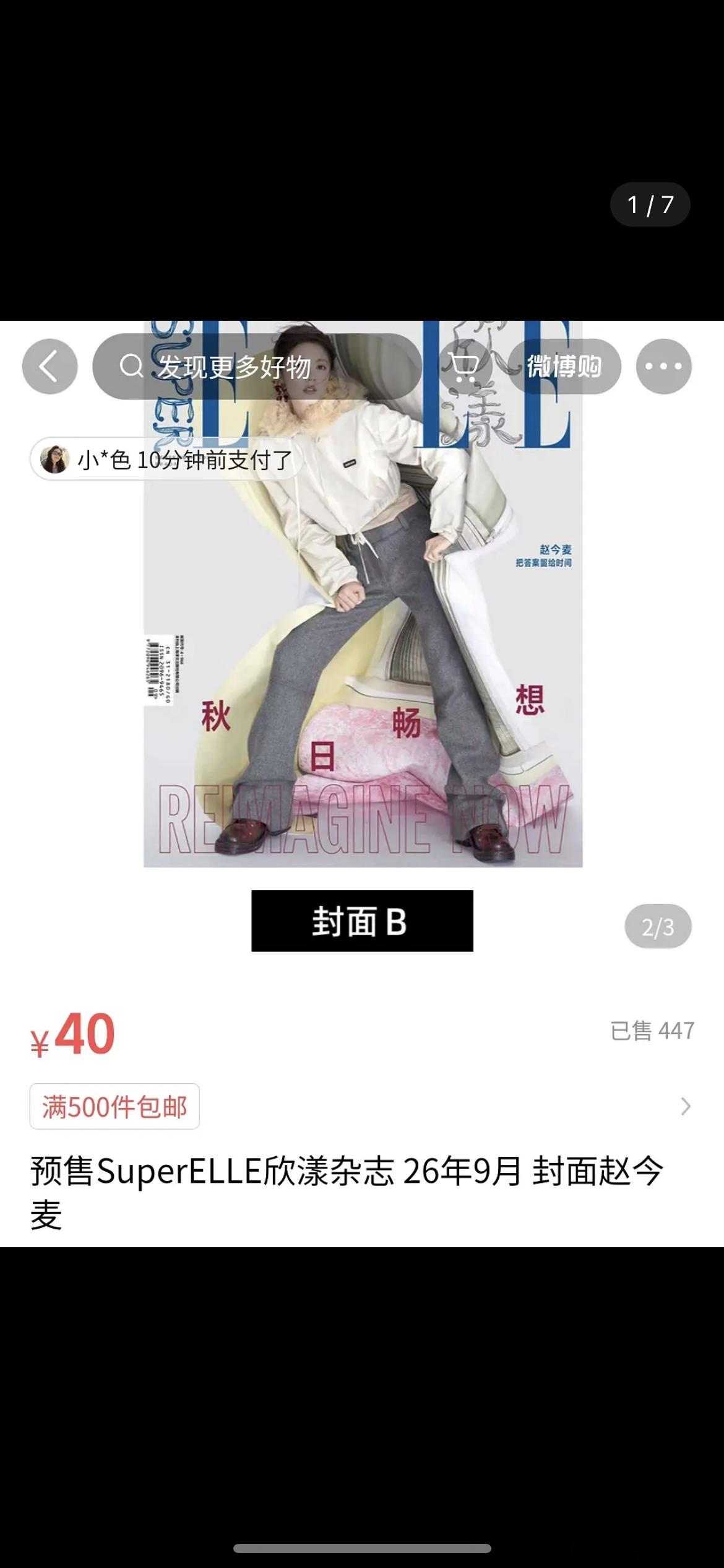 赵今麦杂志一小时销量447本，这么低吗​​​