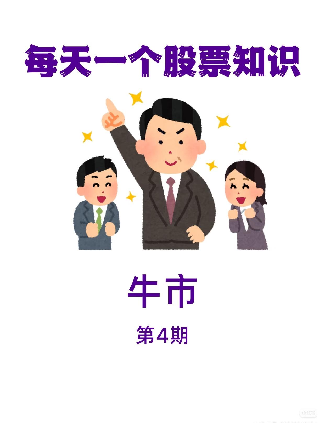 金融市场中常见的几种行情类型及其特征，主要包含以下内容总结：一、牛市（Bul