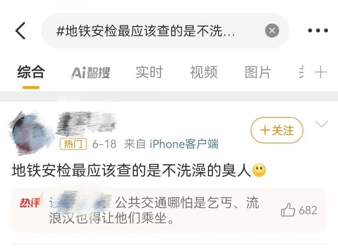 微博上突然火起来一条莫名其妙的热搜，“地铁安检最应该查的是不洗澡的臭人”可还行？