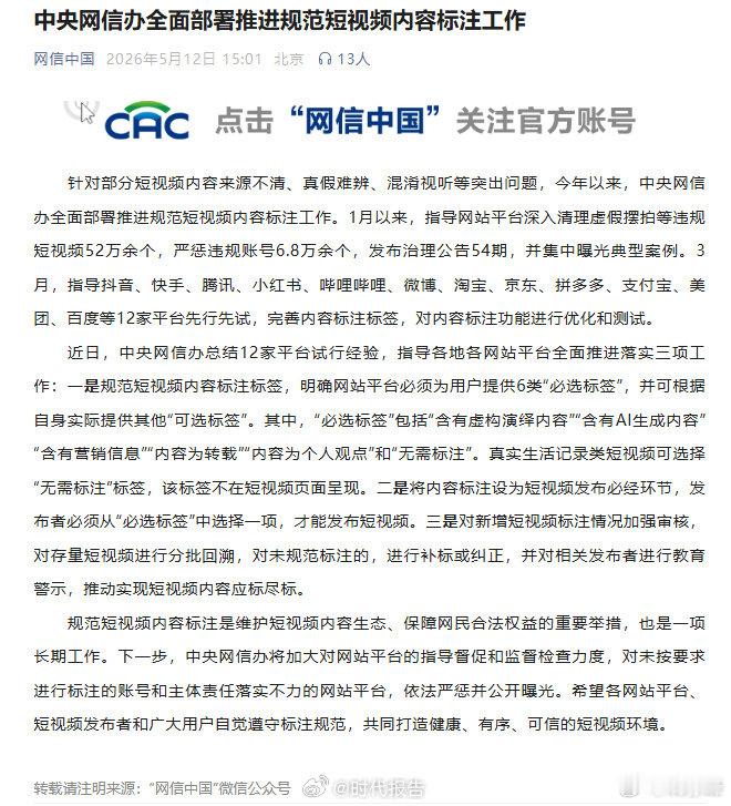 【中央网信办：存量短视频分批回溯规范标注】AI营销转载短视频必标注5月12日，据