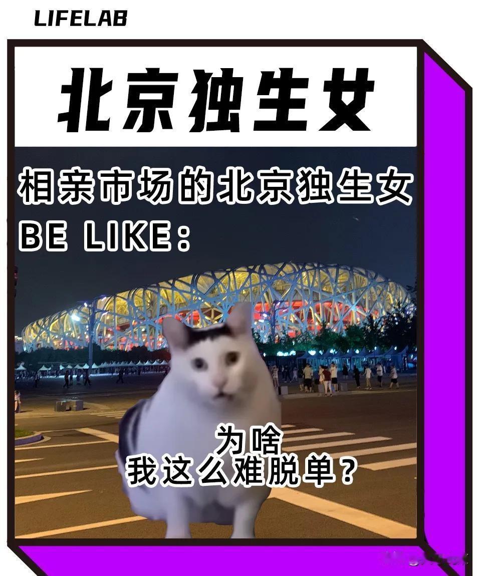 北京独生女，真的难脱单吗,北京独生女啊，以前都觉得可好了，人生赢家，京圈千金，
