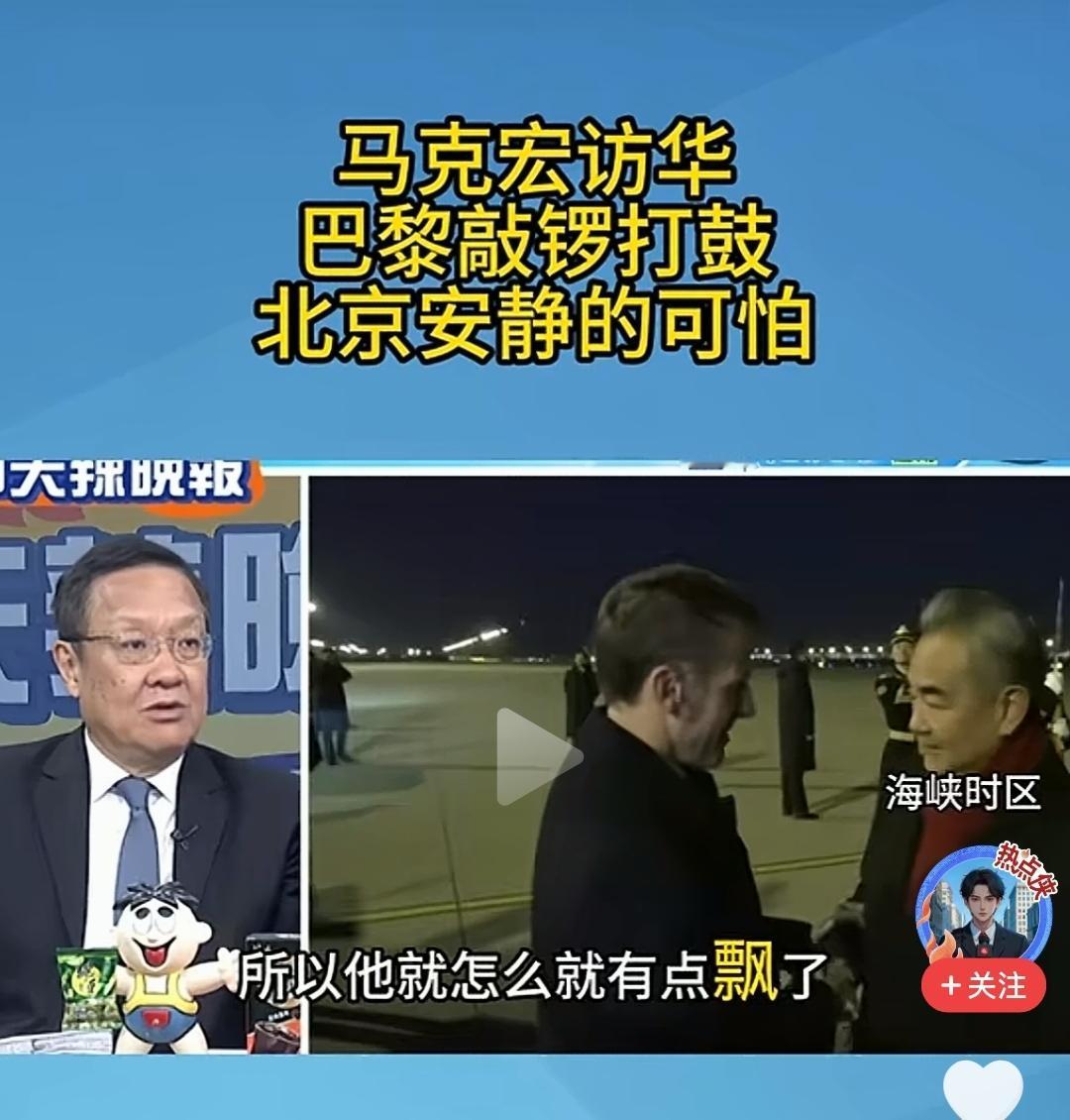 介文汲谈到这次马克龙访华，感觉巴黎敲锣打鼓，但北京安静的可怕过去，会把马克龙