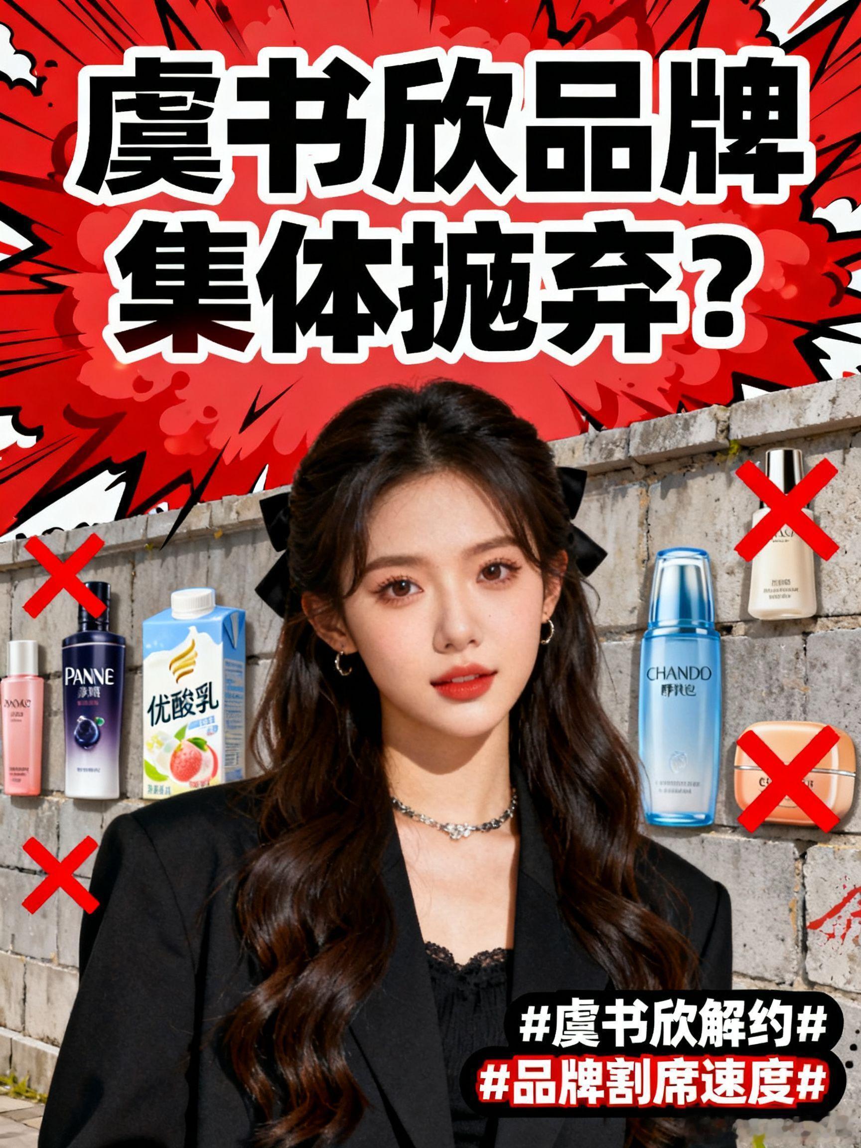 💥塌房速度赶不上解约速度！虞书欣这是要被品牌集体“割席”了？？刚刚潘婷直接