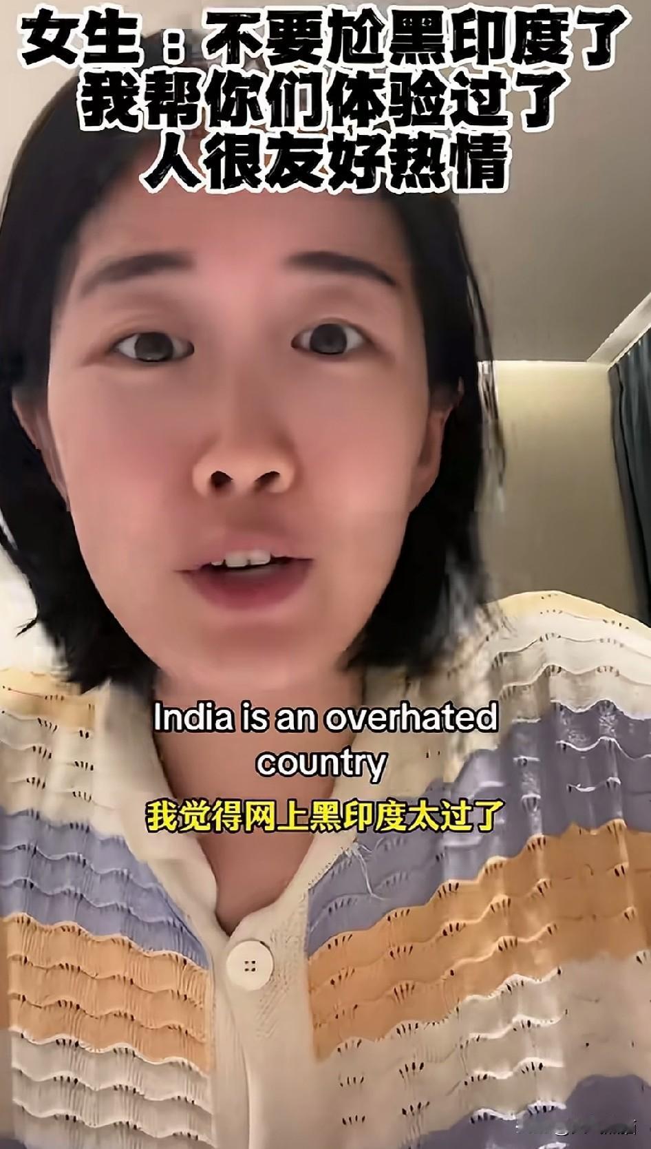 有个美女博主发视频，劝网上的人别老是揪着印度各种问题，其实没大家想的那么差，至少