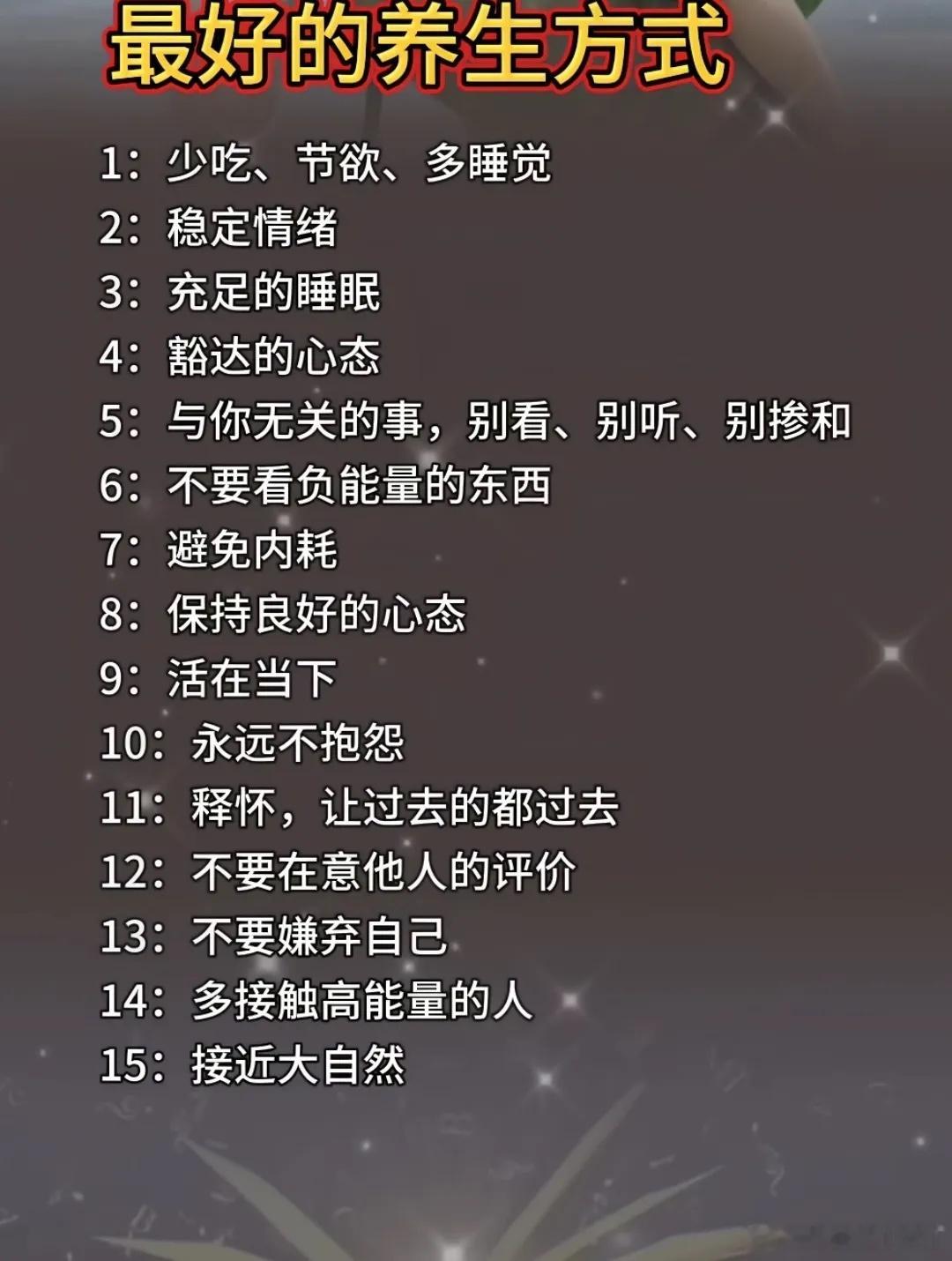 最好的养生方式