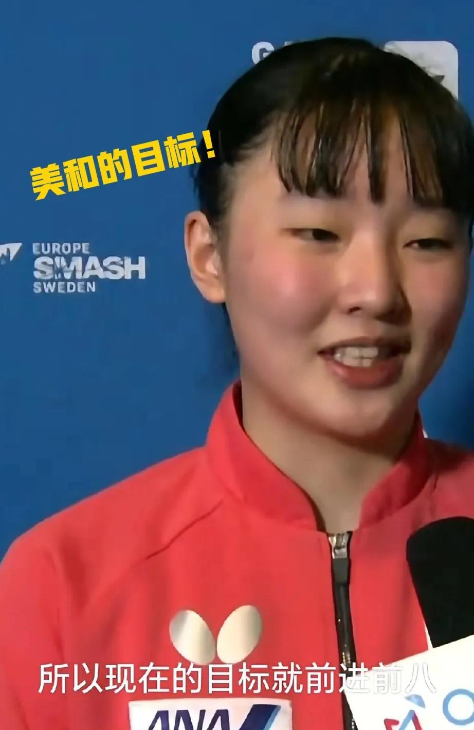 张本美和这次很低调！这次瑞典站美和首秀打的很好，直接零封对手，赛后采访也是好低
