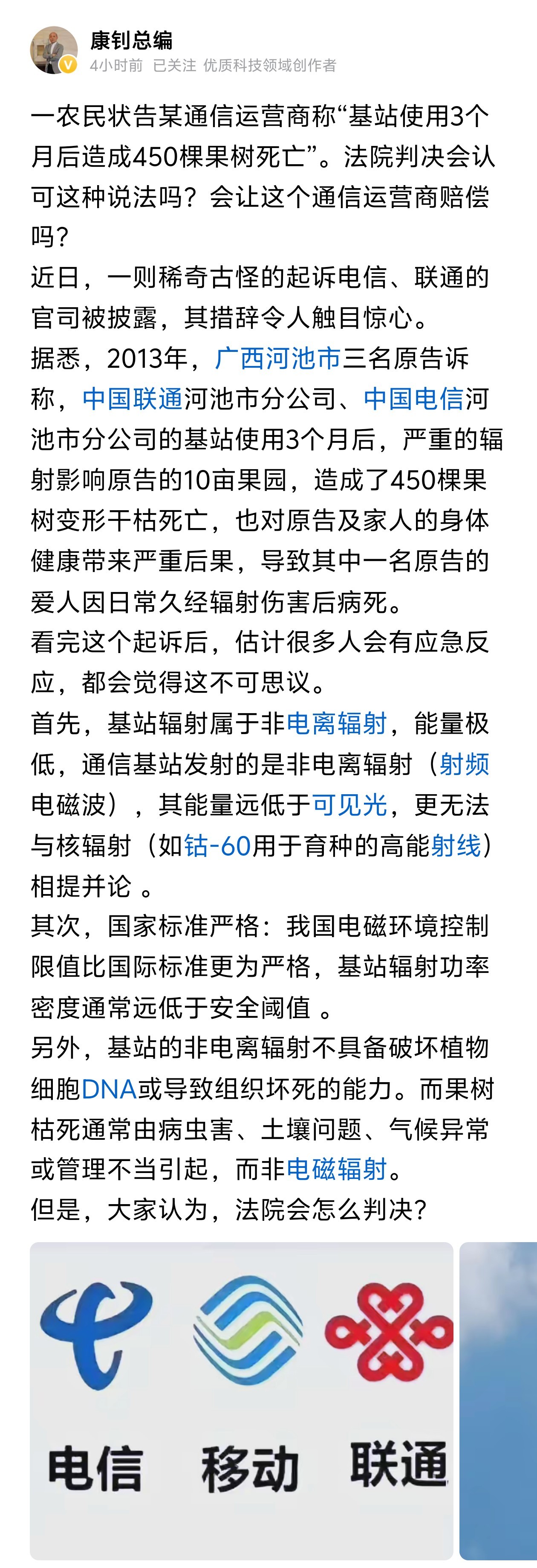 运营商的手机基站有辐射，导致我家的树死了，告你…这年头真是啥事儿都有