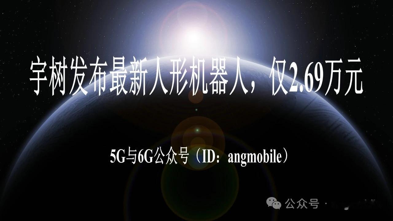 炸场！宇树全新人形机器人正式发布，起售价仅2.69万元4月30日，宇树科技