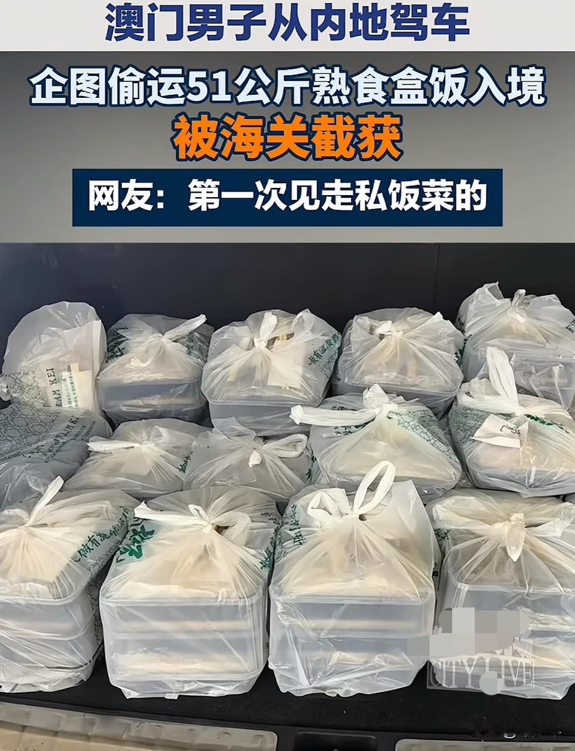 第一次听说走私盒饭的！澳门一男子从内地偷运51公斤盒饭到澳门，结果被海关查处了