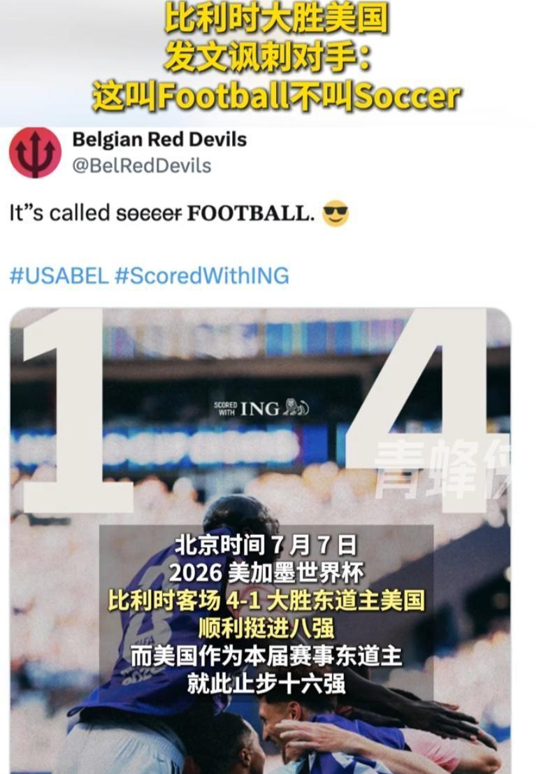 伤害性不高侮辱性极强！4：1把美国踢出局后，比利时官媒干了件大事：发文昭告天下，