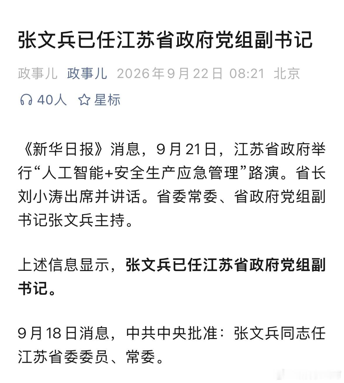 张文兵任江苏常务副省长。​​​