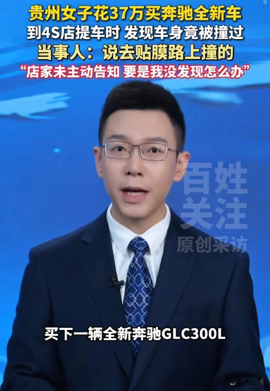 贵州六盘水，女子花37.2万全款买一辆奔驰新车，她到约定提车时间去提车，却发现保
