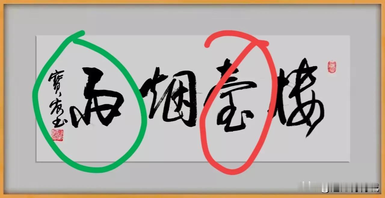 非常好的4个字，只认识两个“楼”和“烟”被红色笔和绿色笔圈住的是两个什么字啊？