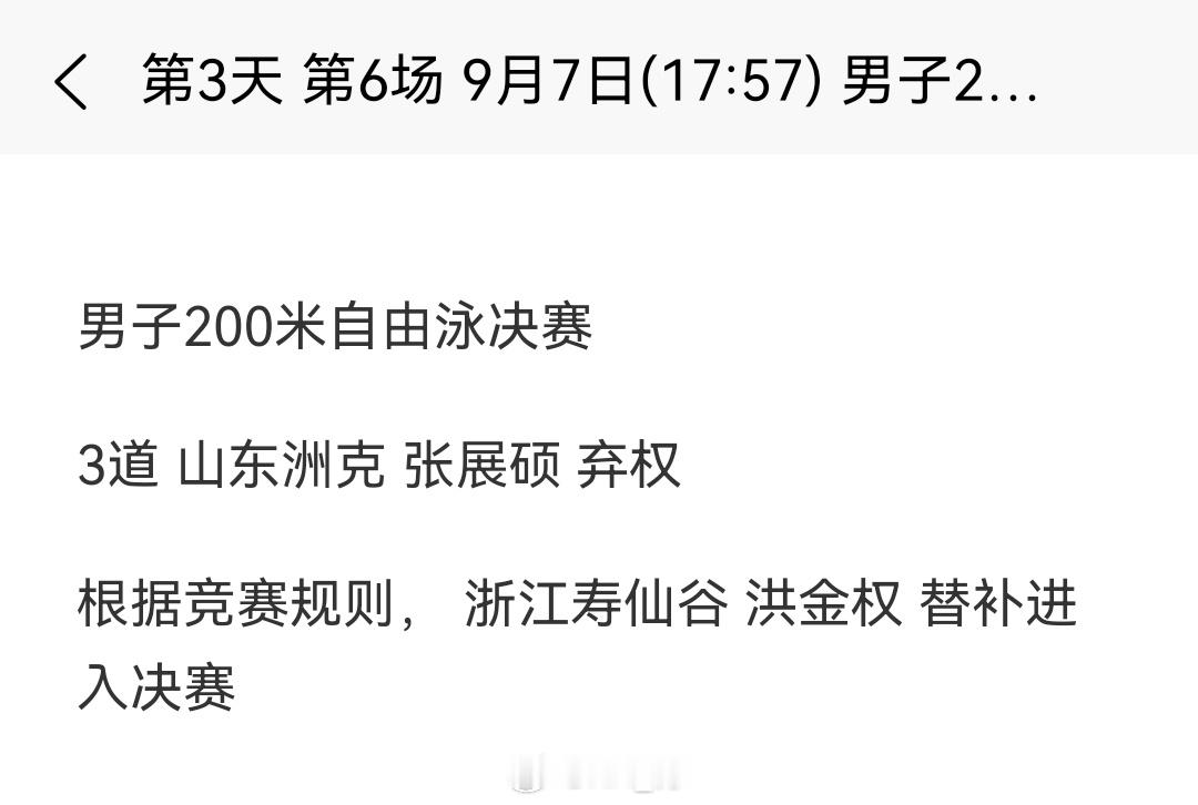 2025年全国游泳锦标赛张展硕弃权今晚200自决赛和200蝶半决赛，发生了什么