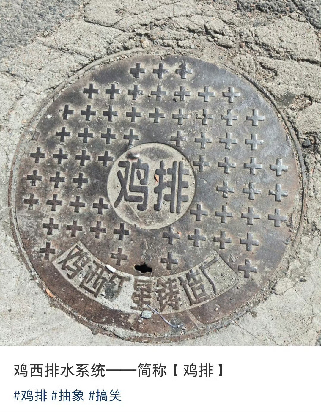 鸡西的排水系统叫鸡排
