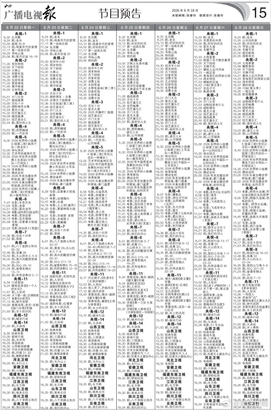 电视报来啦！6月22日至6月28日黄金档电视剧编排央一：周四周五新剧待定央八：傍
