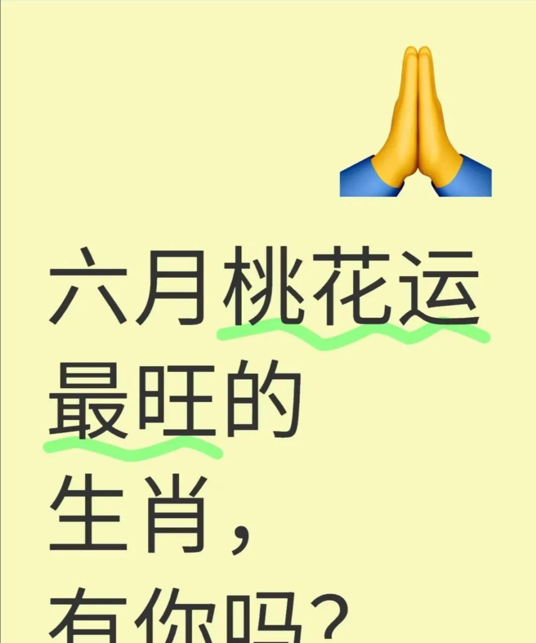六月桃花运最旺的生肖，有你吗？2025年6月（农历五月，癸未月），桃花运较旺的