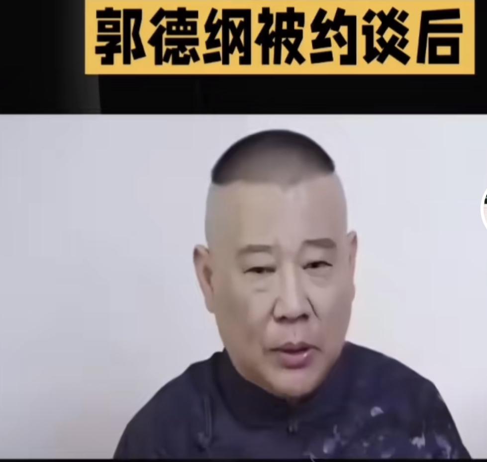 一场约谈风波，本想让郭德纲“安分”些，没承想反转来得又快又猛。这边北京的争议还没