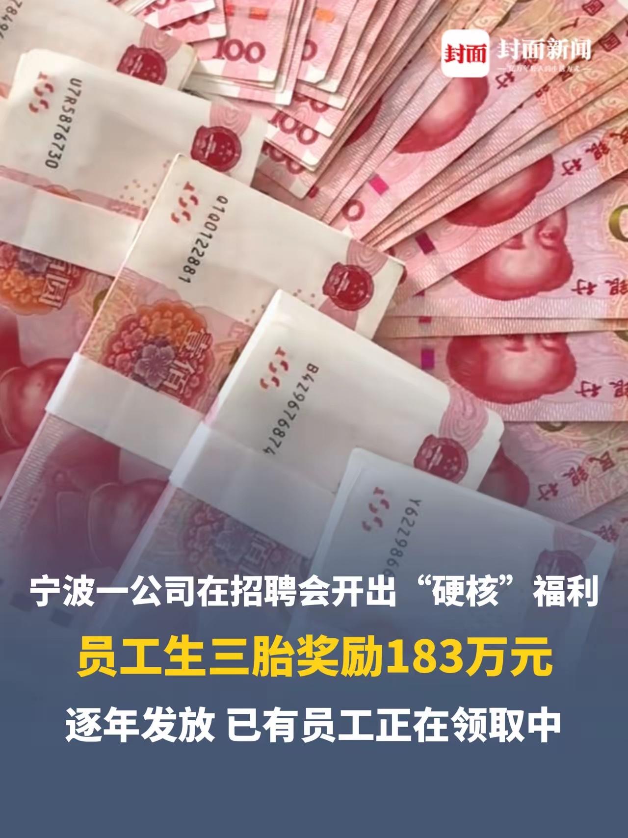 宁波一公司招聘开出“硬核”福利：员工生三胎奖励183万元听到这个数字，很多人第