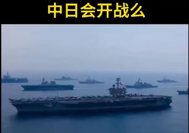 中日会开战吗？最近天天刷到中日相关的紧张新闻，心里难免犯嘀咕：会不会真的打起来？