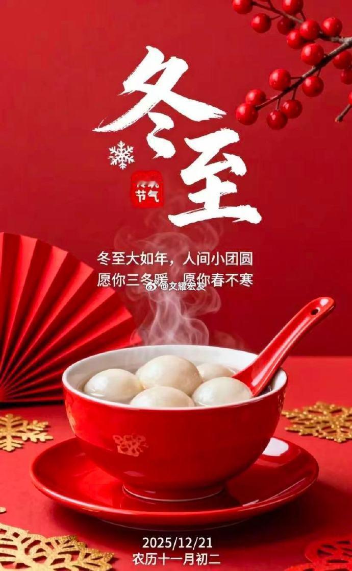 冬至大如年，人间小团圆。冬至愿你碗里有热汤，身边有良人，岁岁常安暖。