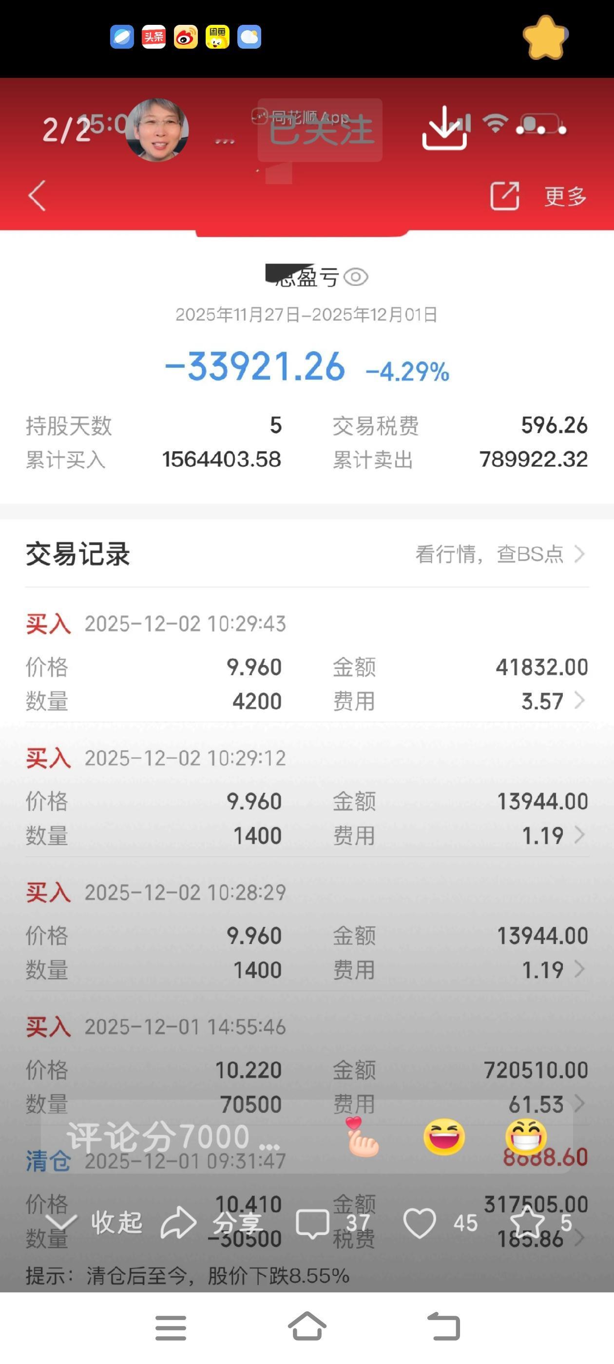 又割肉了，亏了三万多还能果断出手，我着实佩服三爱奶奶。这全然不似一位老人的行事作