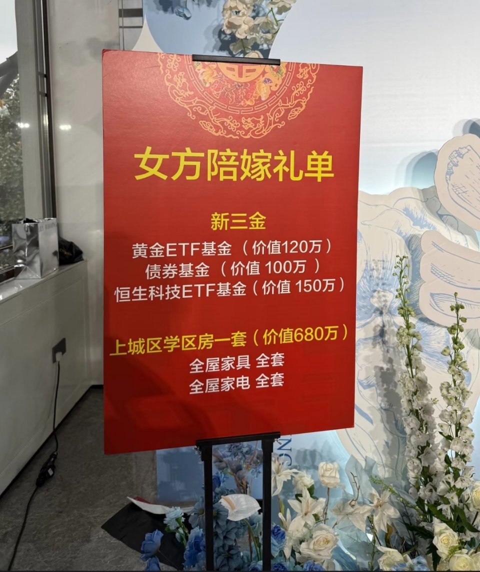 最近很火的，金融女的新三金嫁妆