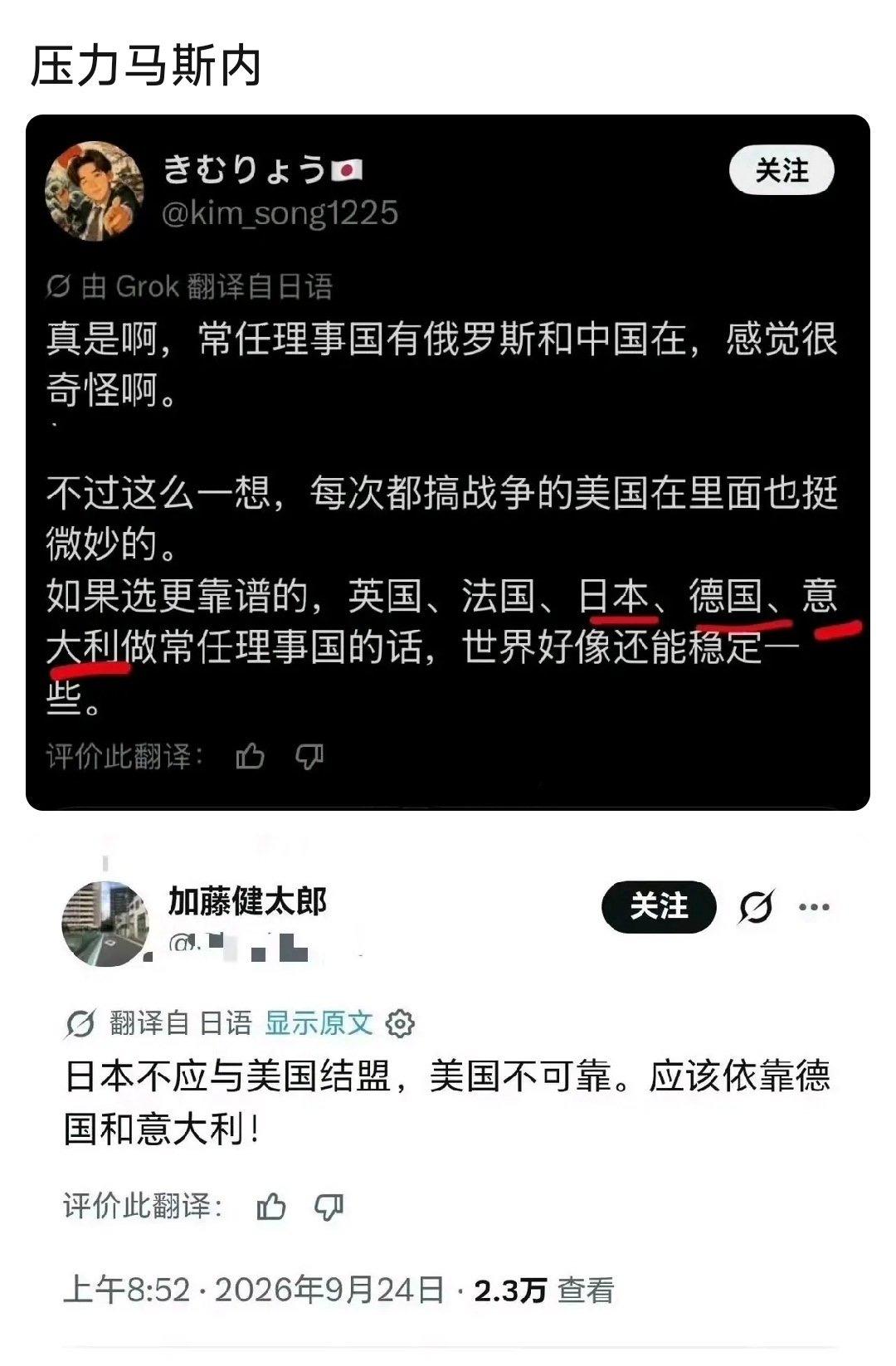 日本人抱怨，安理会常任理事国里有俄罗斯和中国“很奇怪”。 接着连美国也嫌弃，