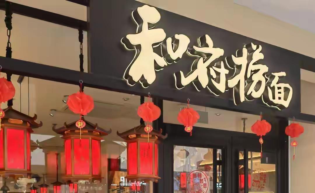 40元一碗和府捞面还亏损，我原本以为是用料太好，人工成本太高的原因。但当我看到他