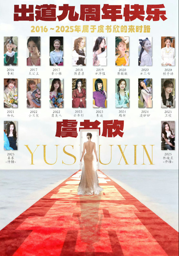 虞书欣出道九年，期间在多个领域积累实绩，每一份成果都成为她职业生涯中不可或缺的部