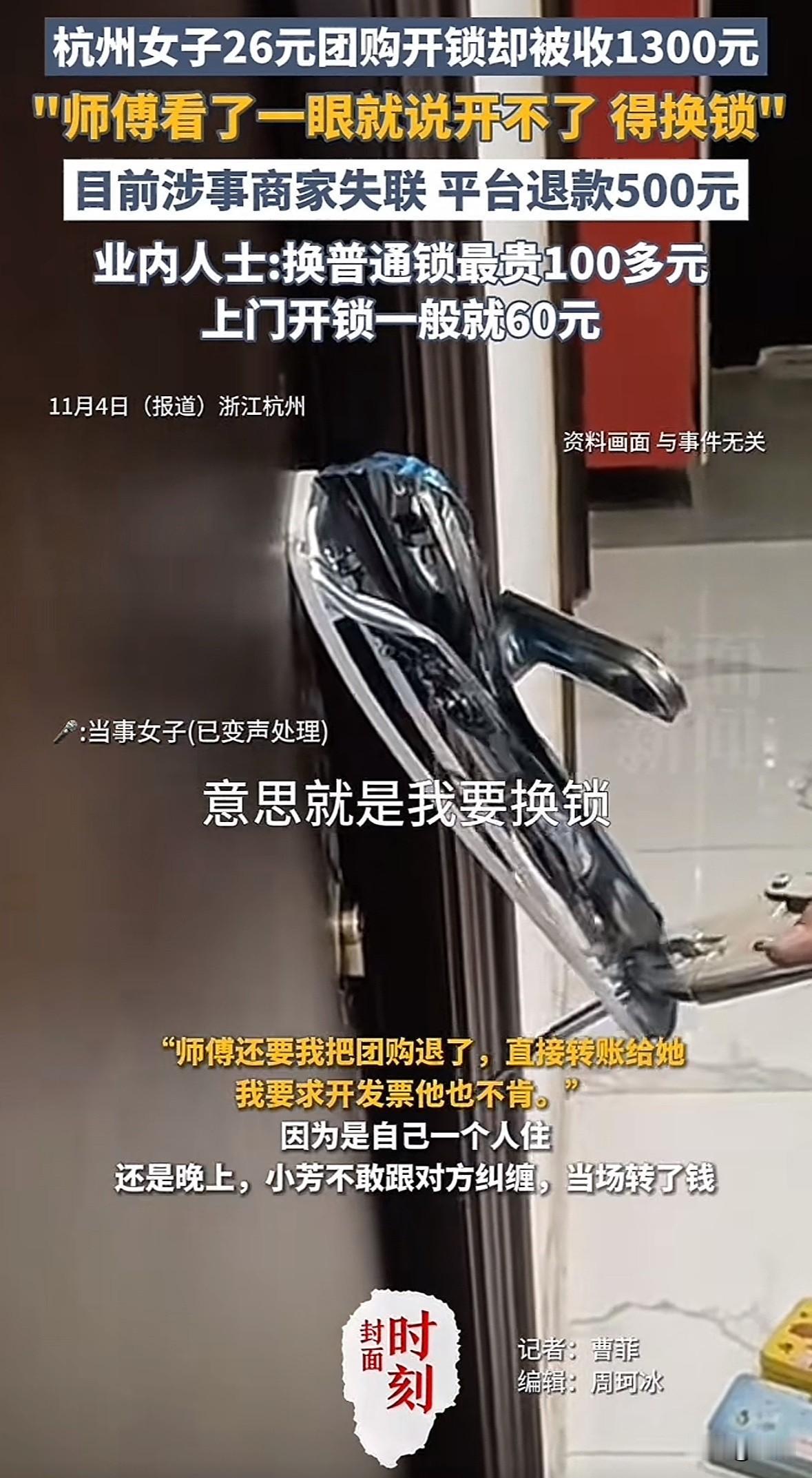 杭州女子忘带钥匙，美团团购26元上门开锁服务。深夜师傅上门说C级锁开不了得换锁，