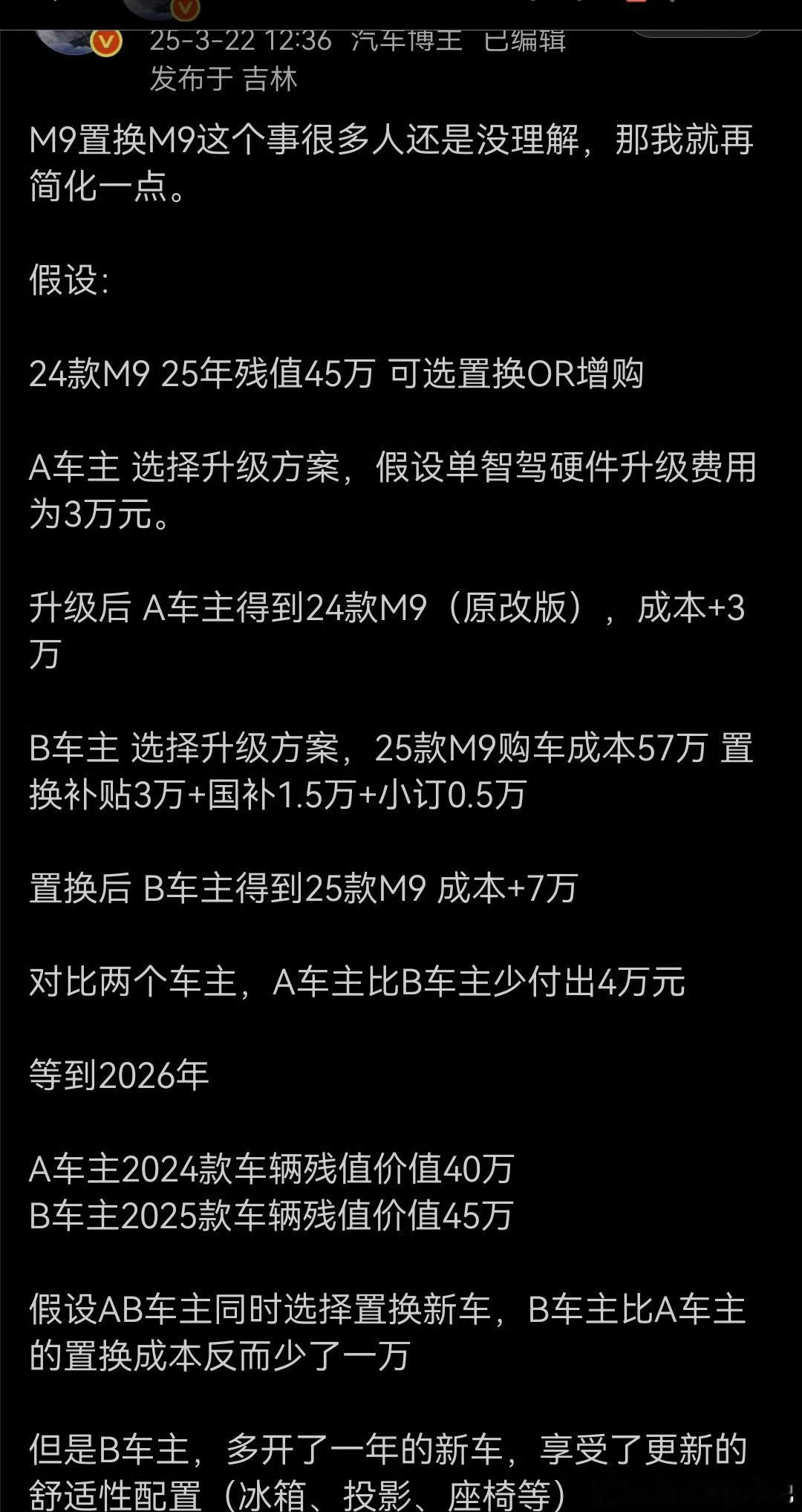 这几天了解了一下M9二手车的市场价，基本上和我当时置换25款算账是一样的25年初