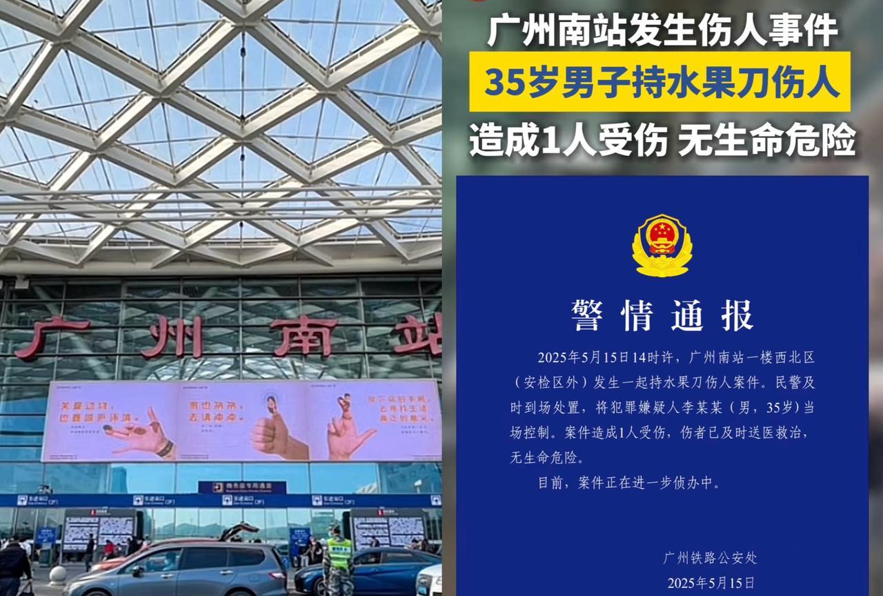 广州南站今天发生持刀伤人事件，35岁的男子李某某持水果刀行凶并大喊大叫，民警迅速