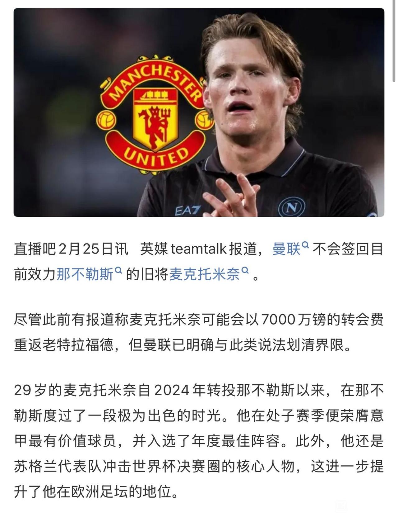 曼联一向不吃回头草，不会签回麦克托米奈。他还是专注意甲，争取帮那不勒斯再夺冠