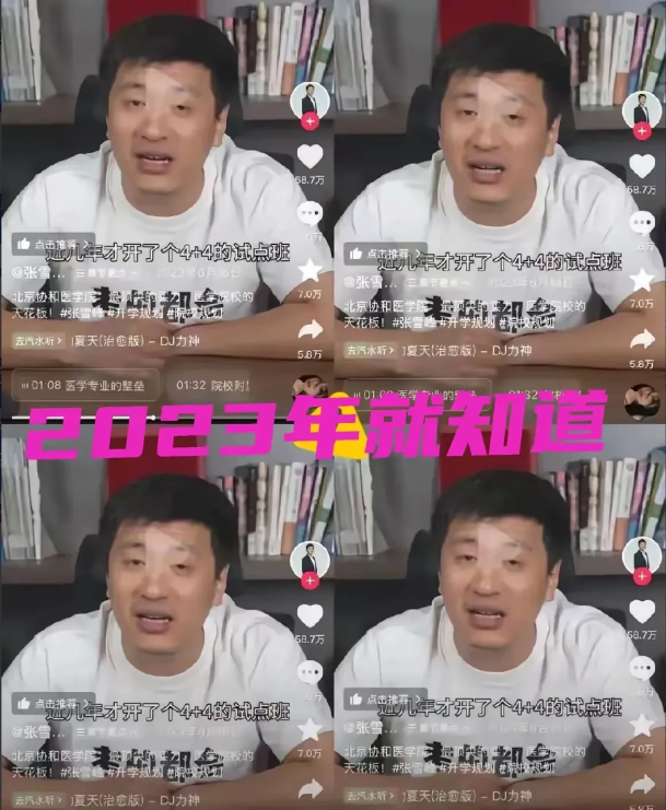 2023年张雪峰就提过，协和有个“4+4”通道，他知道这事儿，却没细讲。为