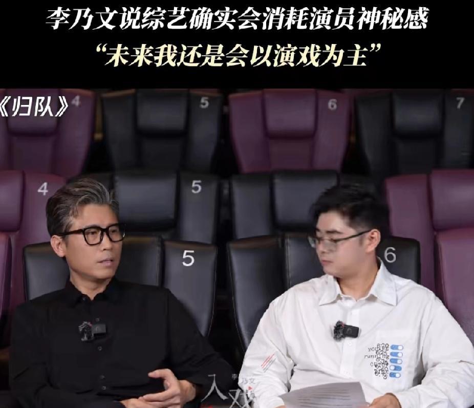 在《入戏》专访中，谈及综艺是否会消耗演员神秘感，李乃文给出了十分坦诚的回应：“我