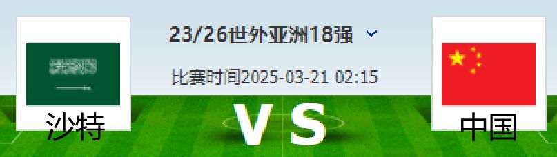 国足客场战沙特，对攻，必败；实力不足，以弱胜强，出奇制胜！国足所在的C组目前除