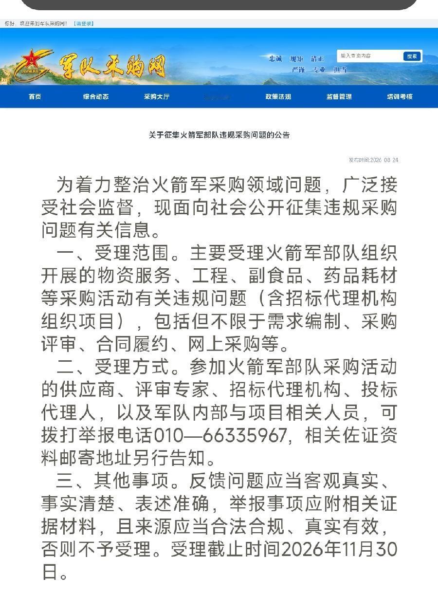 关于征集火箭军部队违规采购问题的公告。关于征集空军部队违规采购问题的公告。军